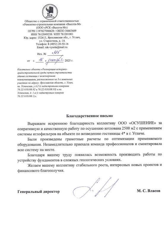 Благодарственное письмо: РСК Высота-М
