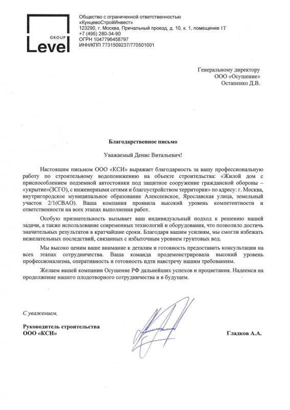 Благодарственное письмо: Level Group ЖК "Маломосковская"