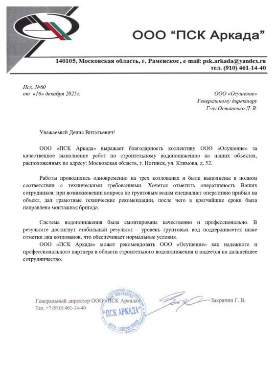 Благодарственное письмо: ПСК Аркада