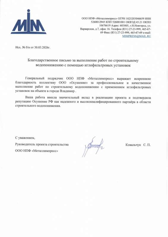 Благодарственное письмо: ООО НПФ "Металлимпресс"