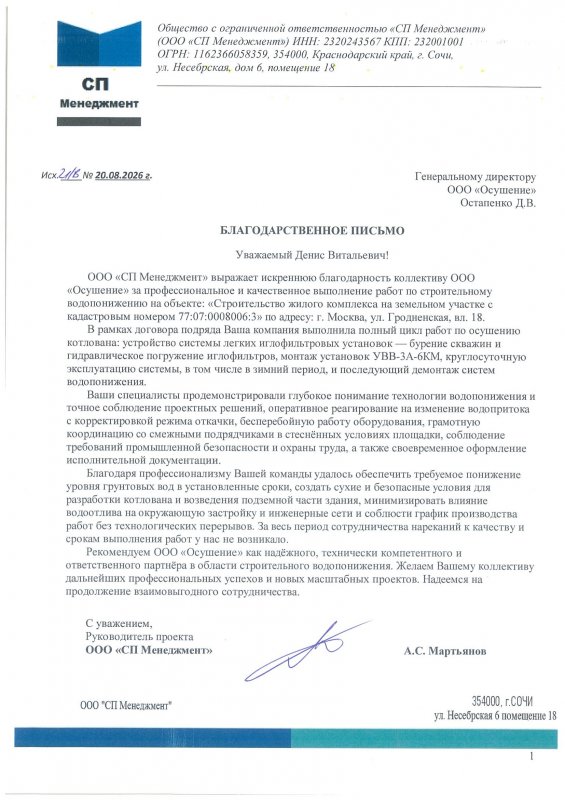 Благодарственное письмо: СП Менеджмент ЖК на ул. Гродненской